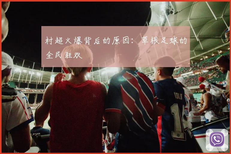 村超火爆背后的原因:草根足球的全民狂欢