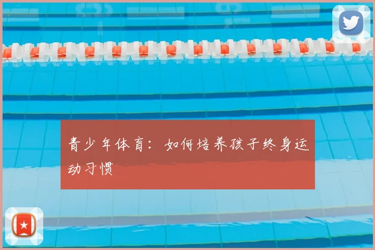 青少年体育：如何培养孩子终身运动习惯