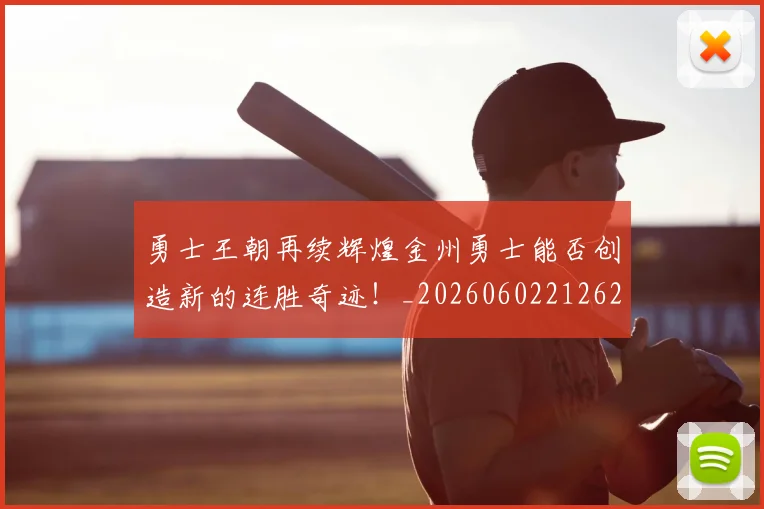勇士王朝再续辉煌金州勇士能否创造新的连胜奇迹！_20260602212625