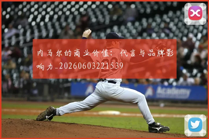 内马尔的商业价值:代言与品牌影响力_20260603221539