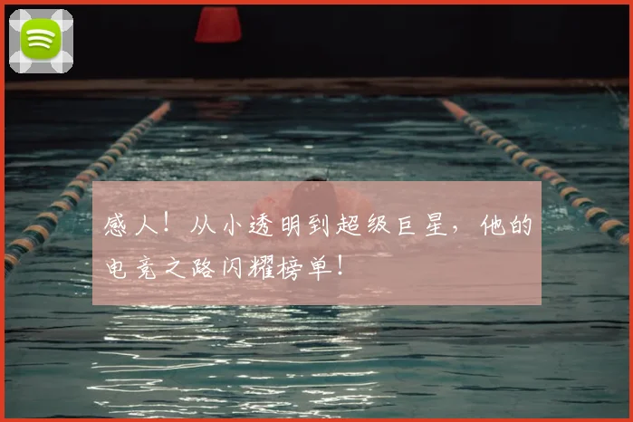感人！从小透明到超级巨星，他的电竞之路闪耀榜单！