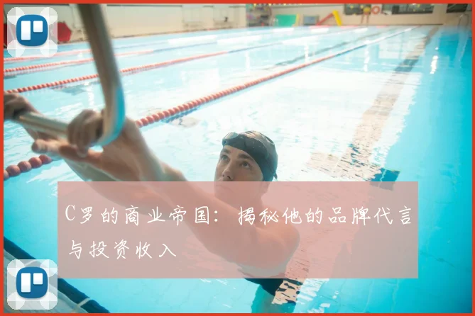 C罗的商业帝国:揭秘他的品牌代言与投资收入