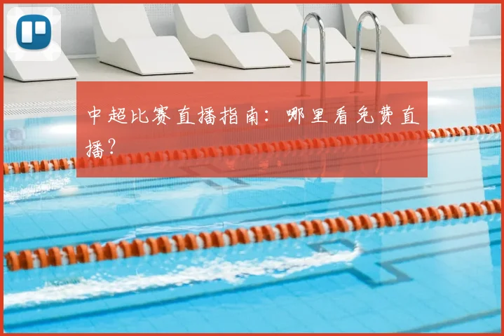 中超比赛直播指南:哪里看免费直播?