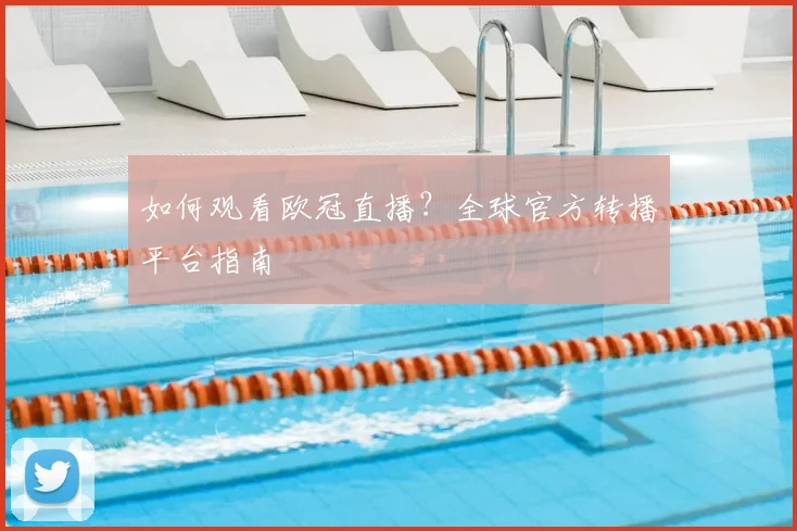 如何观看欧冠直播？全球官方转播平台指南