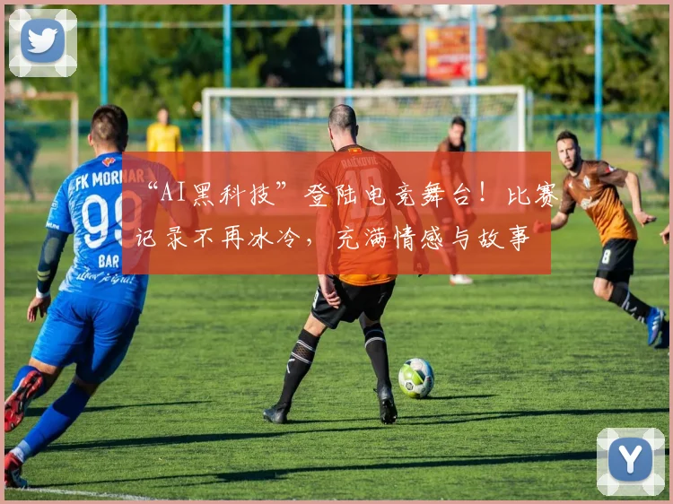 “AI黑科技”登陆电竞舞台！比赛记录不再冰冷，充满情感与故事
