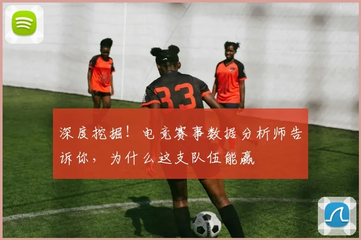 深度挖掘！电竞赛事数据分析师告诉你，为什么这支队伍能赢