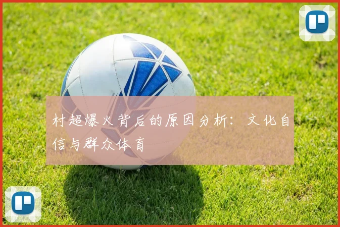 村超爆火背后的原因分析:文化自信与群众体育