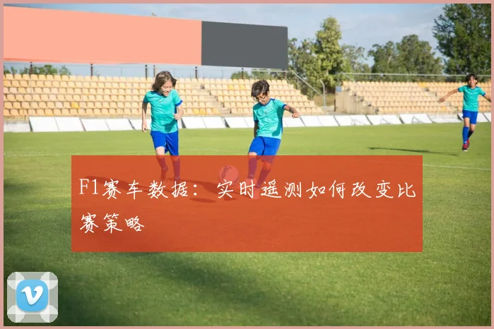 F1赛车数据:实时遥测如何改变比赛策略