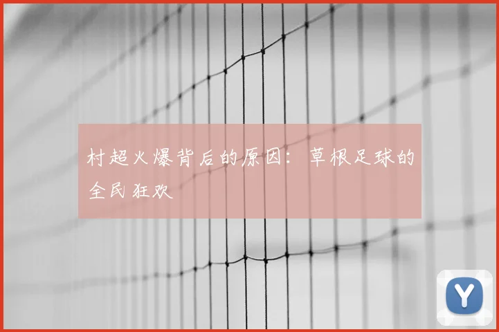 村超火爆背后的原因：草根足球的全民狂欢