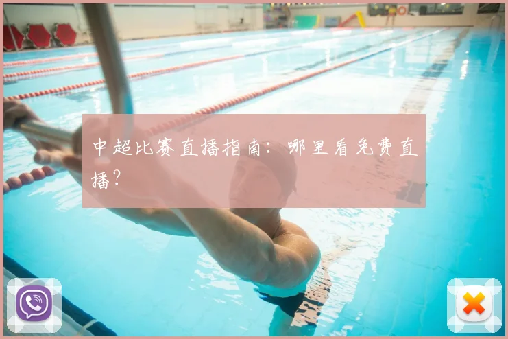 中超比赛直播指南：哪里看免费直播？