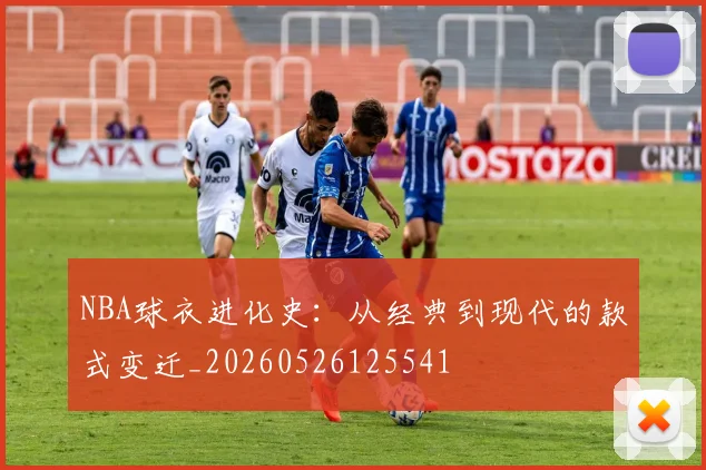 NBA球衣进化史:从经典到现代的款式变迁_20260526125541