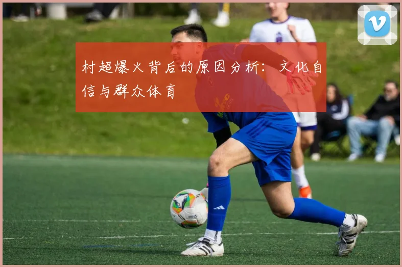 村超爆火背后的原因分析：文化自信与群众体育
