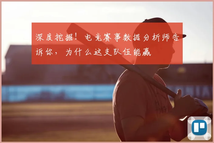 深度挖掘!电竞赛事数据分析师告诉你,为什么这支队伍能赢